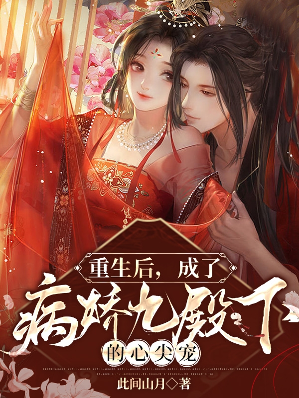 重生后，成了病娇九殿下的心尖宠小说主角沈凌烟楚云昭全文章节免费在线阅读