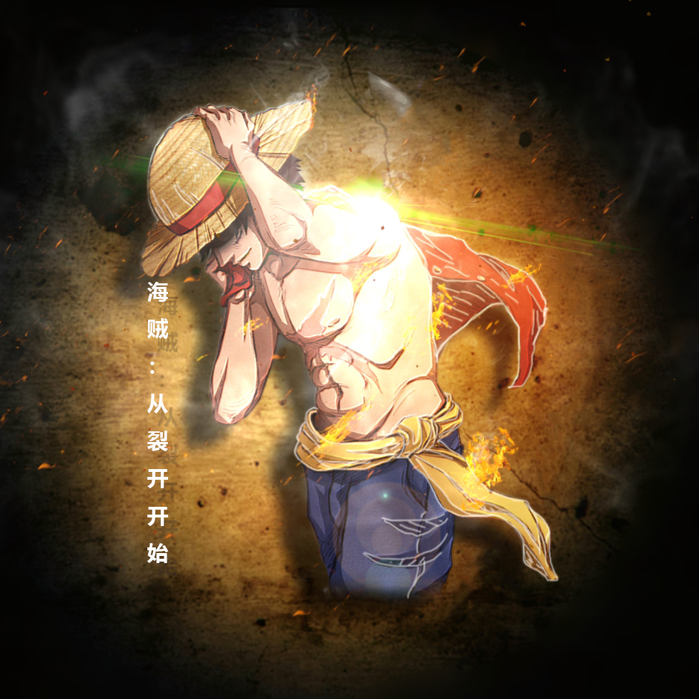 海賊：從裂開開始