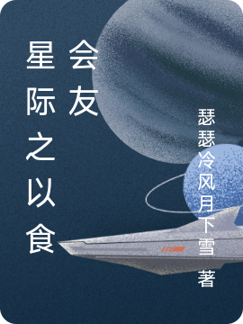 星際之以食會友