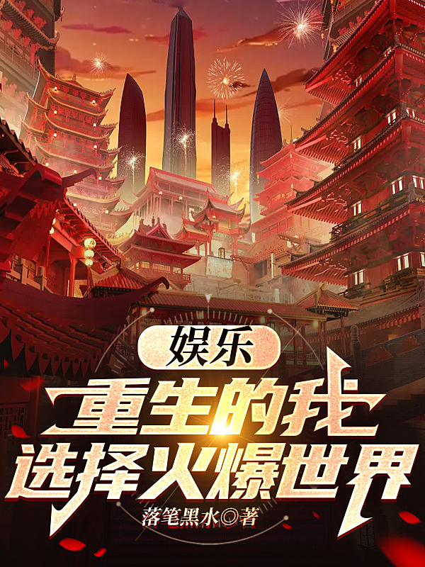 完整版《娱乐：重生的我选择火爆世界》全文阅读