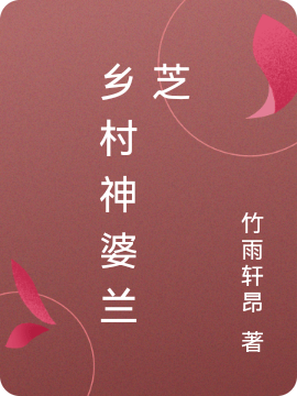 乡村神婆兰芝小说，乡村神婆兰芝最新章节