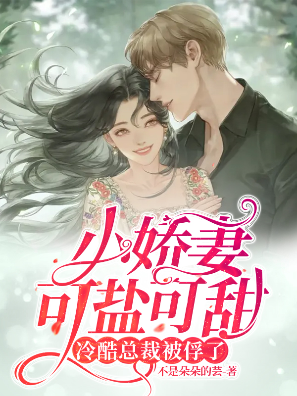 小娇妻可盐可甜，冷酷总裁被俘了黎媛媛司宸旭，小娇妻可盐可甜，冷酷总裁被俘了小说免费阅读