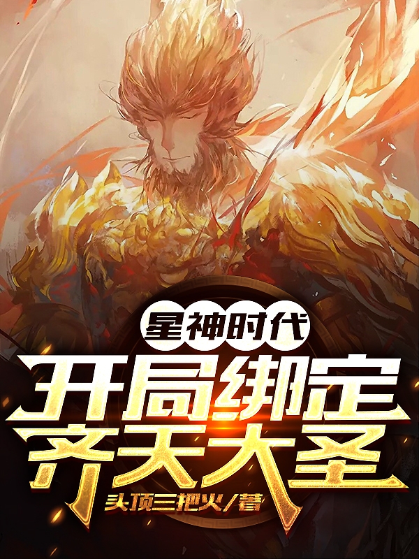 星神時代：開侷繫結齊天大聖