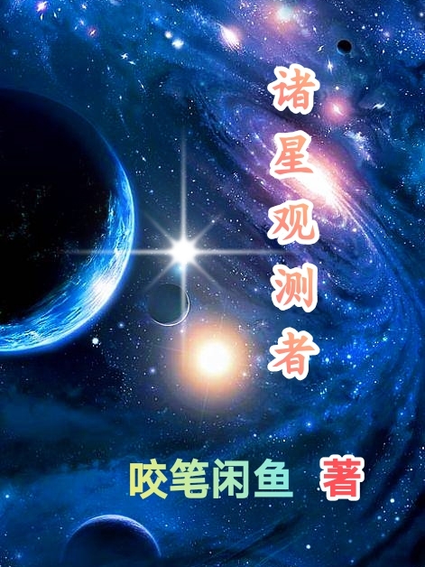 諸星觀測者
