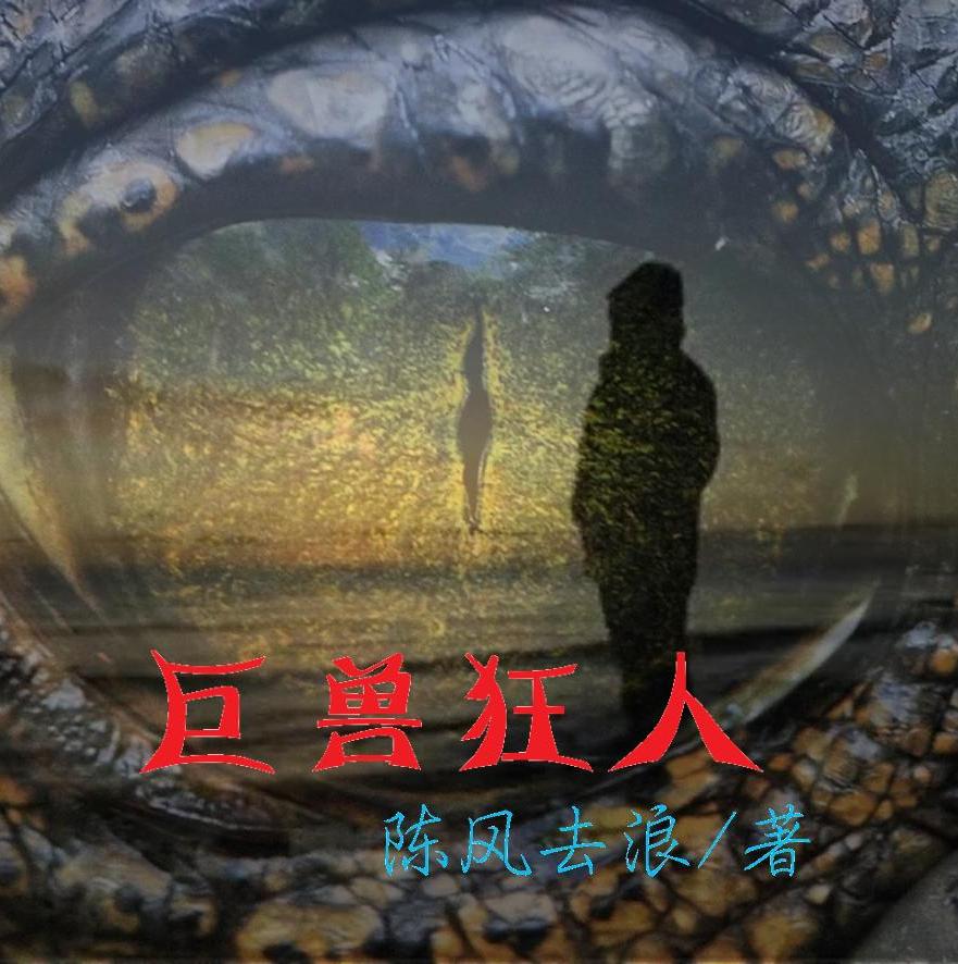巨獸狂人
