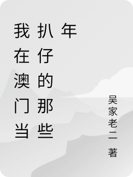 我在澳門當扒仔的那些年