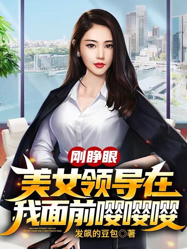 刚睁眼：美女领导在我面前嘤嘤嘤小说刘枫苏雨柔全文免费阅读