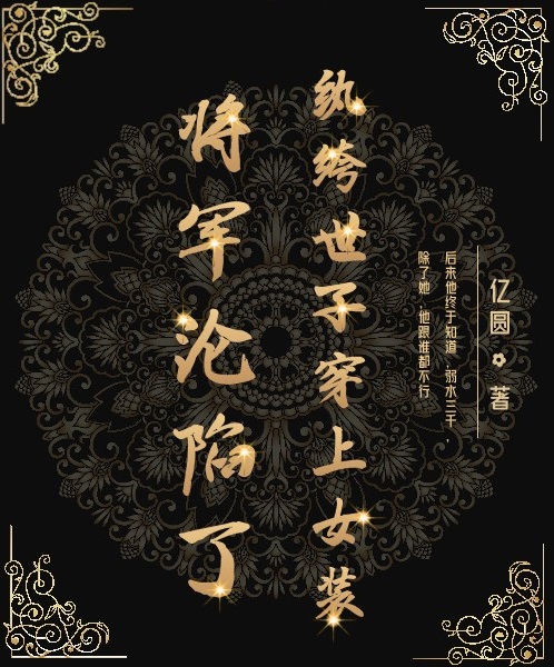 男女主人公宋无忧裴清允小说纨绔世子穿上女装：将军沦陷了全文免费阅读