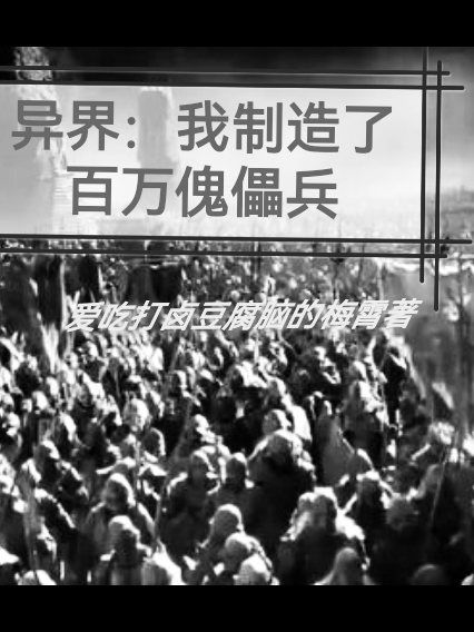 異界：我製造了百萬傀儡兵