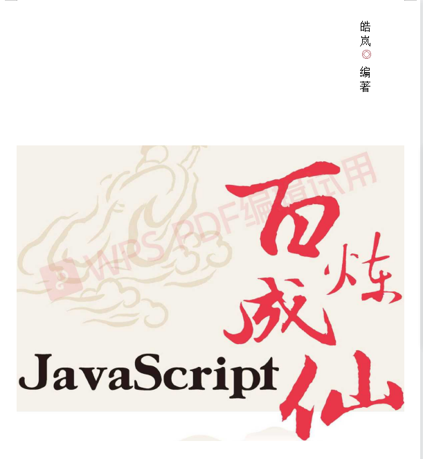 Javascript百鍊成仙