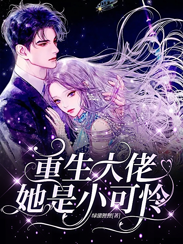完整版《重生大佬她是小可怜》章节目录在线阅读