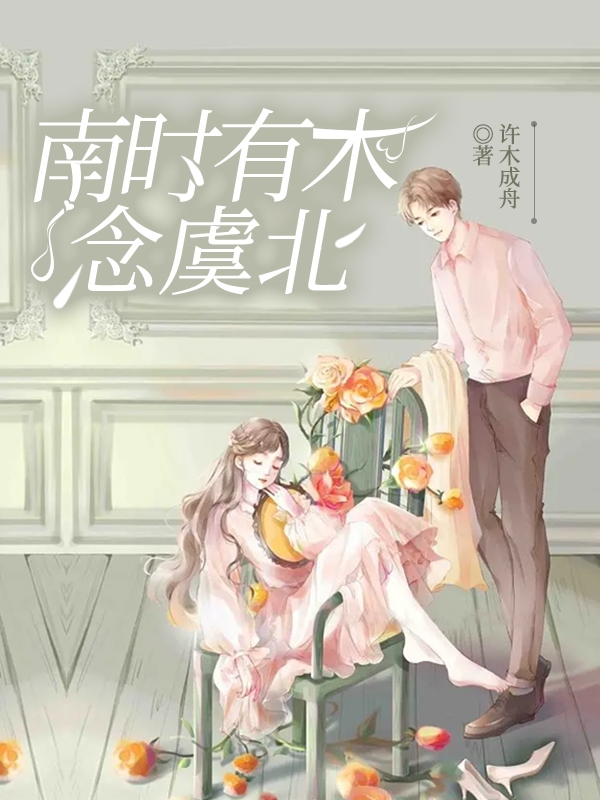 南时有木念虞北最新章节阅读，苏念北时木楠小说全文免费阅读