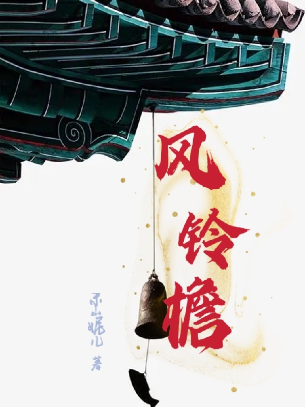 风铃檐冷清霜陌上尘，风铃檐在线无弹窗阅读-够力荐小说推荐网
