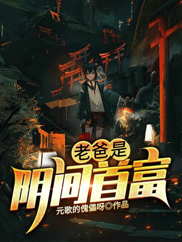 老爸是阴间首富路桐，老爸是阴间首富小说免费阅读-美文小说