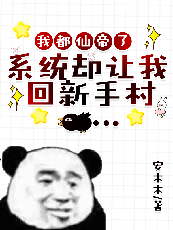 我都仙帝了，係統卻讓我回新手村