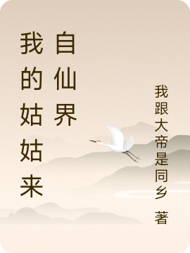 我的姑姑來自仙界