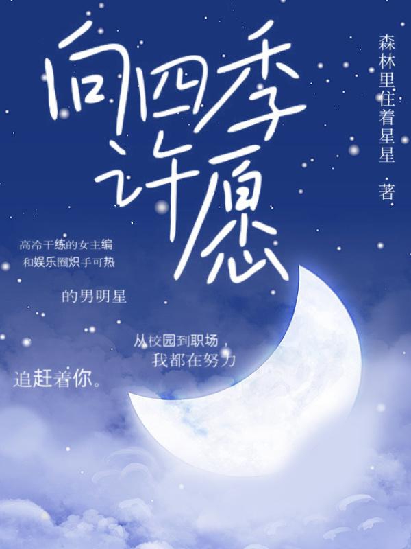 千雅许星泽小说在线全文免费阅读（向四季许愿无弹窗无删减）