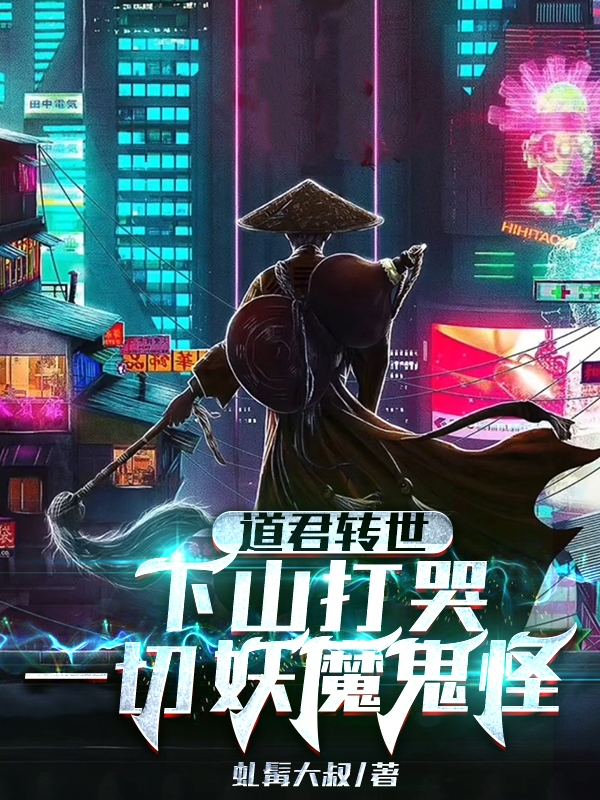 道君轉世，下山打哭一切妖魔鬼怪