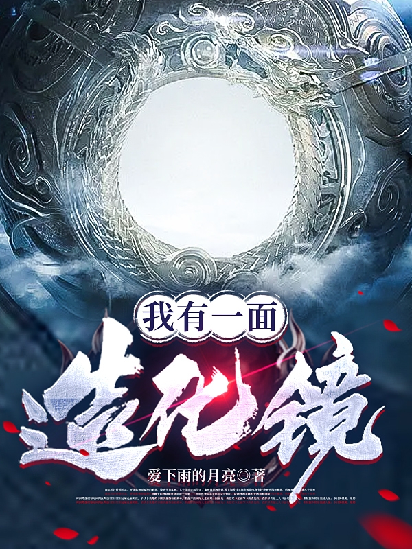 我有一面造化镜柳山，我有一面造化镜在线无弹窗阅读