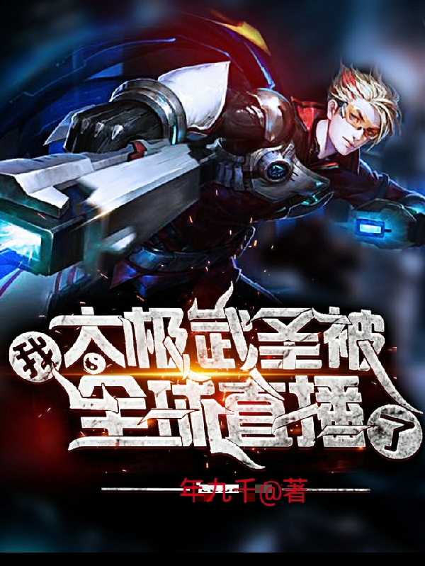 小说《我，太极武圣，被全球直播了》全文免费阅读-够力荐小说推荐网