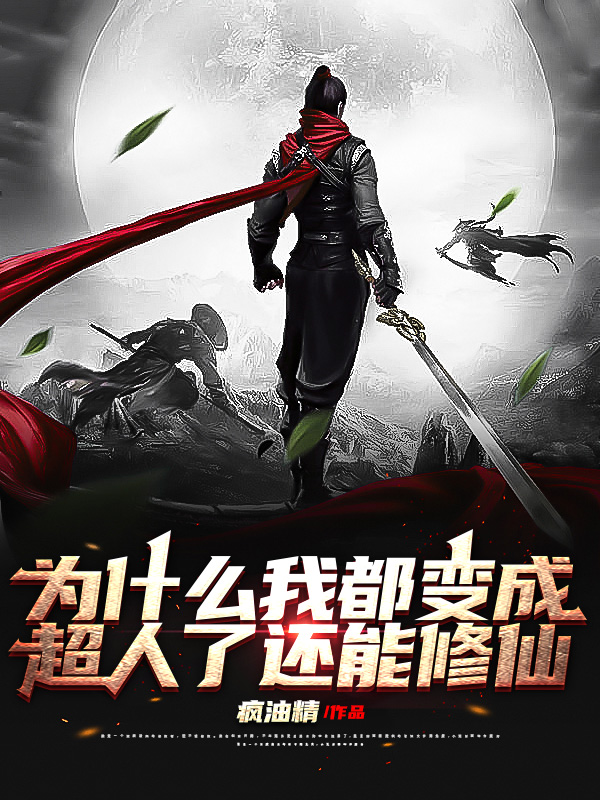 為什麼我都變成超人了還能修仙？