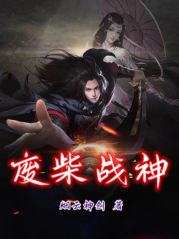 云逸叶如兮小说《废柴战神》在线阅读