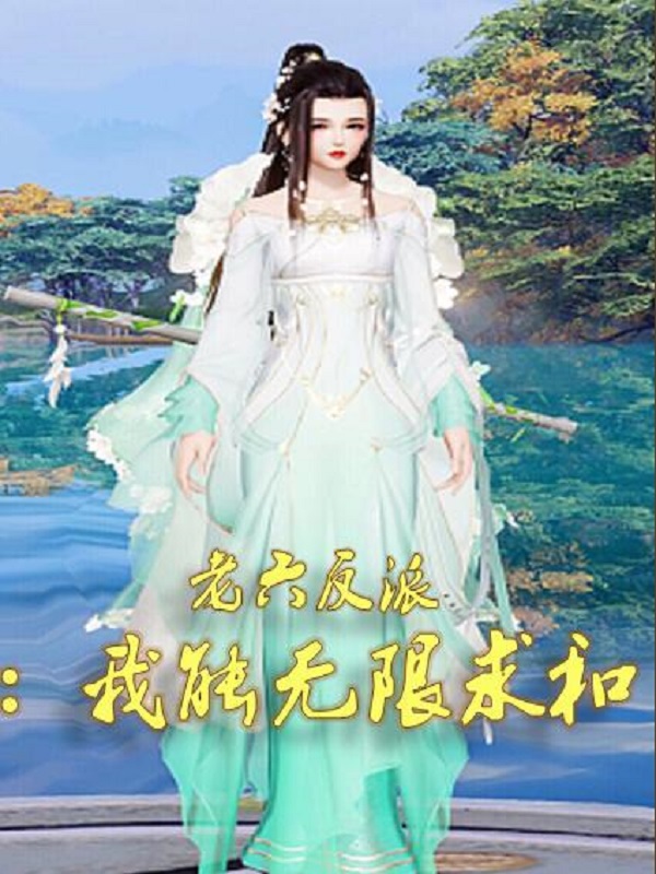 主角叫叶君的小说老六反派：我能无限求和全文免费阅读