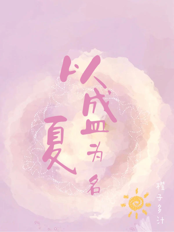 完整版以盛夏为名全章节阅读