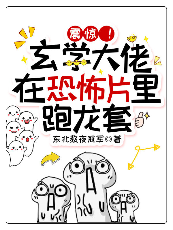 震惊！玄学大佬在恐怖片里跑龙套唐若依商晟诺，震惊！玄学大佬在恐怖片里跑龙套全文在线阅读