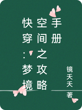 快穿：梦境空间之攻略手册镜月云辰小说在线全文免费阅读