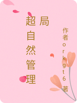 超自然管理局最新章节，超自然管理局全文在线阅读