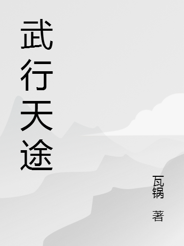 武行天途小说免费资源，武行天途在线阅读