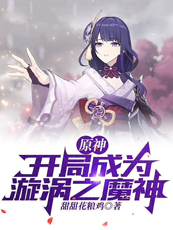 完整版原神：开局成为漩涡之魔神小说免费阅读