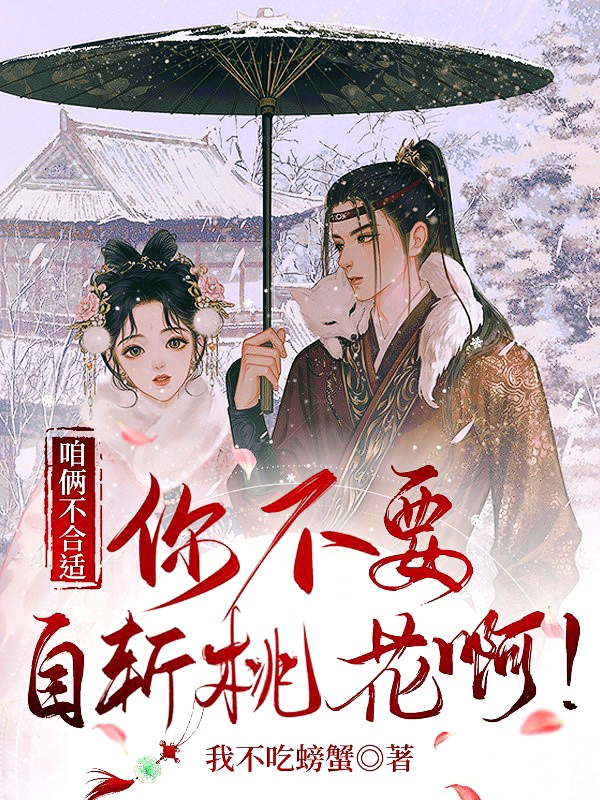 小说《咱俩不合适！你不要自斩桃花啊！》全文免费阅读