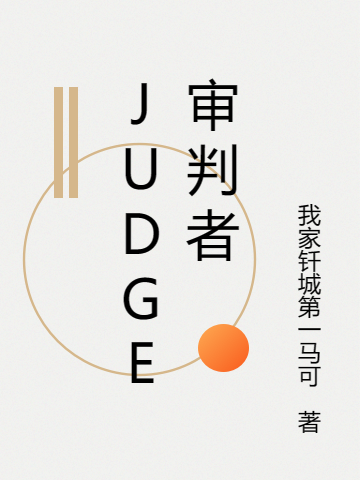 JUDGE审判者