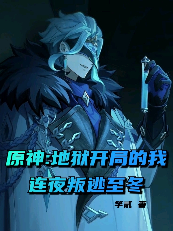 原神：地狱开局的我连夜叛逃至冬小说，原神：地狱开局的我连夜叛逃至冬全文在线阅读