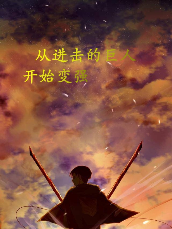 從進擊的巨人開始變強