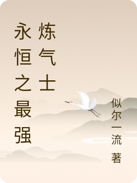 《永恒之最强炼气士》小说全文在线试读，《永恒之最强炼气士》最新章节目录