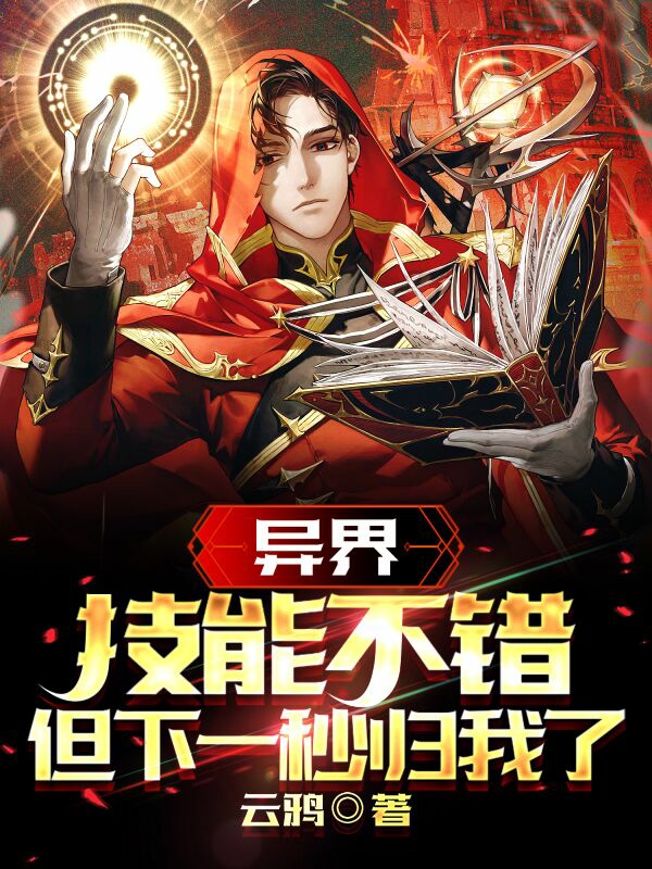 已完结小说《异界：技能不错，但下一秒归我了》最新章节