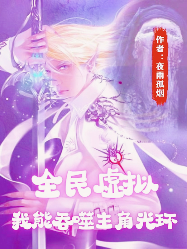小说李白衣柳妖妖最新章节阅读，全民虚拟，我能吞噬主角光环完整版阅读