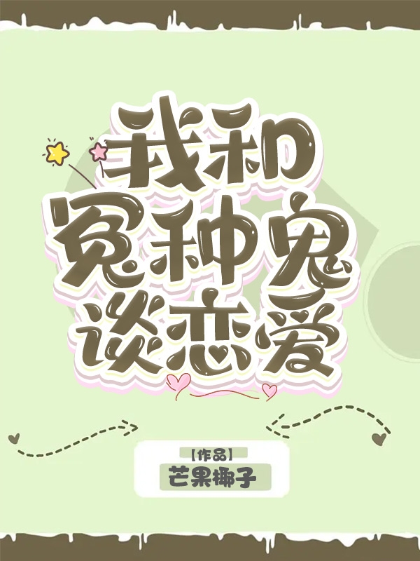 完整版《我和冤种鬼谈恋爱》在线免费阅读