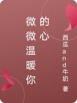 微微温暖你的心小说完整版全文免费阅读