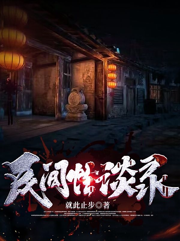 完整版《民间怪谈录》免费阅读