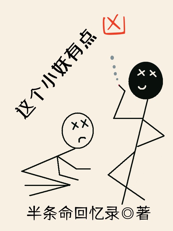 《这个小妖有点凶》全集免费在线阅读（西门流云）-够力荐小说推荐网