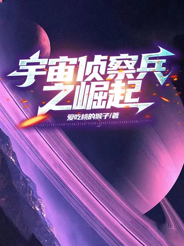 《宇宙侦察兵之崛起》小说章节列表免费试读，林风珈蓝星小说在线阅读