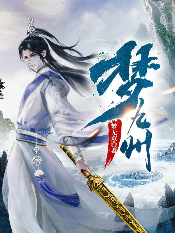 完整版《梦九州》免费阅读