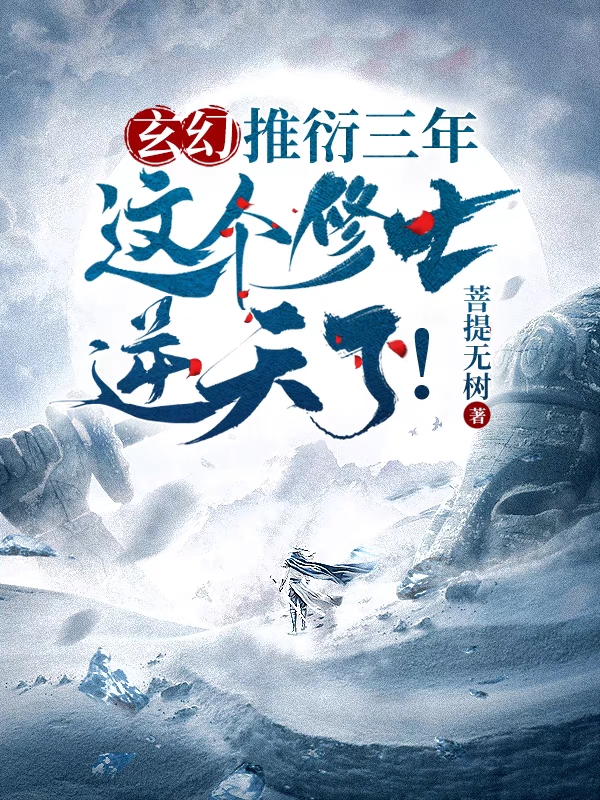 玄幻：推衍三年，這個修士逆天了