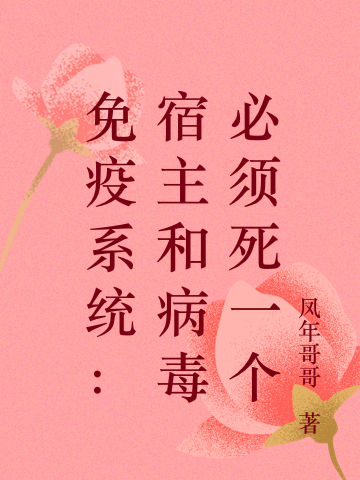 主角叫姜果顾北的小说免疫系统：宿主和病毒必须死一个免费看