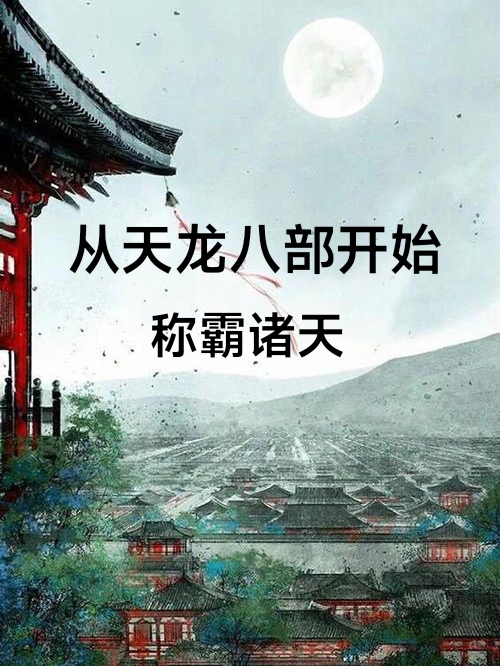 從天龍八部開始稱霸諸天