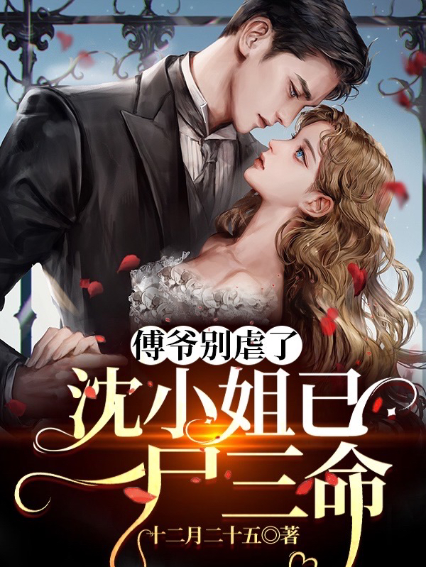 傅爷别虐了，沈小姐已一尸三命（沈柔楚傅流年）在线免费阅读